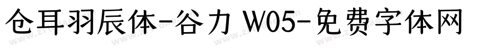 仓耳羽辰体-谷力 W05字体转换